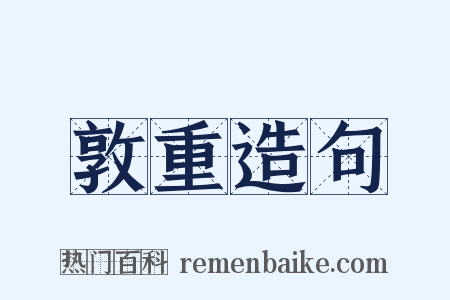 敦重造句是什么意思的图片